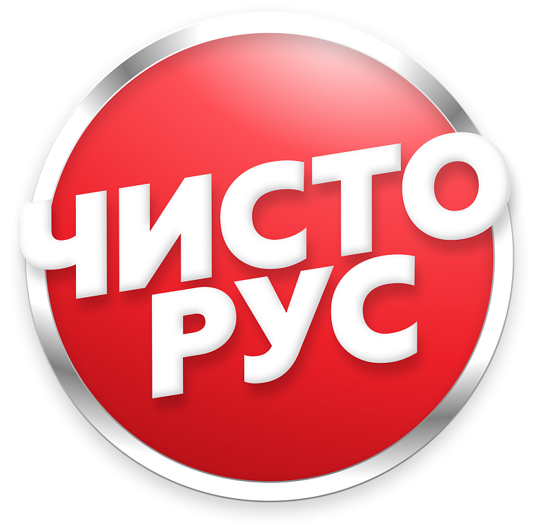 бытовая химия, средства для стирки, автохимия, автокосметика, детские средства, пятновыводители, средства для автомоек, средства для уборки, уход за волосами, уход за питомцами, уход за телом, бренд ЧистоРУС, производство бытовой химии Россия, доступная б